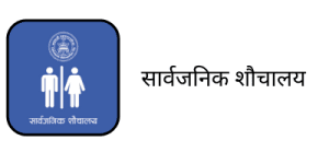 सार्वजनिक शौचालय
